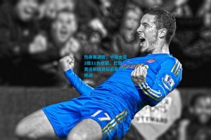 热身赛遇挫，中国女篮2胜11负收官，巴黎奥运前四目标面临严峻挑战