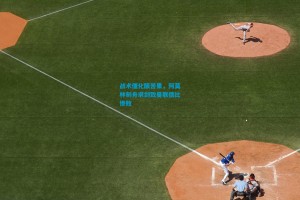 战术僵化酿苦果，阿莫林刻舟求剑致曼联德比惨败