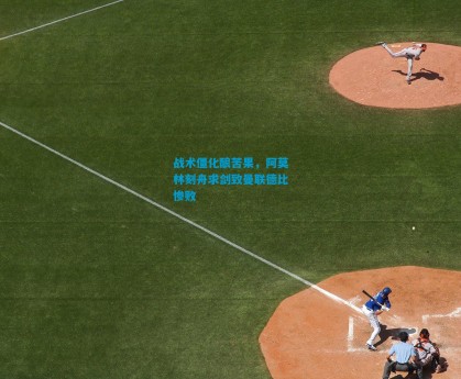 战术僵化酿苦果，阿莫林刻舟求剑致曼联德比惨败