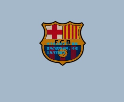 终于吃上饺子了！曼联主场力克布莱顿，终结三年不胜魔咒