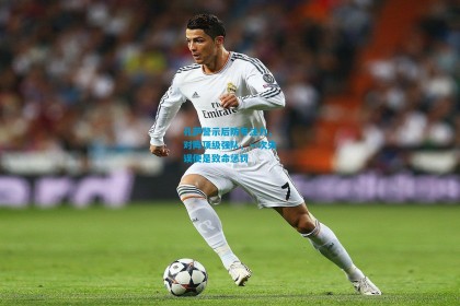 孔萨警示后防专注力，对阵顶级强队，一次失误便是致命惩罚