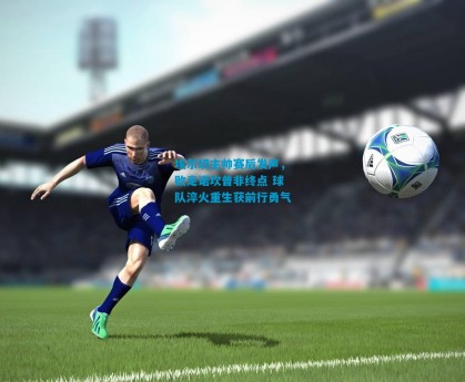 埃尔切主帅赛后发声，败走诺坎普非终点 球队淬火重生获前行勇气