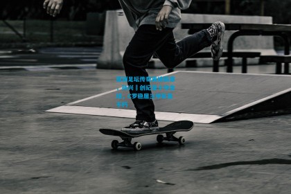 亚洲足坛传奇再续新章，孙兴慜创纪录十夺金球，C罗稳居三甲彰显不朽