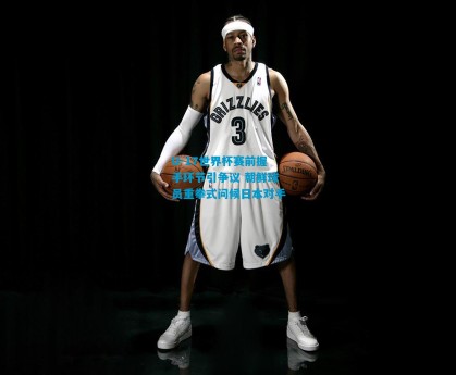 U-17世界杯赛前握手环节引争议 朝鲜球员重拳式问候日本对手