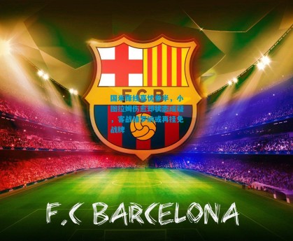 国米锋线喜忧参半，小图拉姆伤愈却状态成疑，客战维罗纳或再挂免战牌