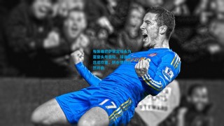 每体曝巴萨锁定埃永为夏窗头号目标，球员首选诺坎普，转会博弈悄然开启