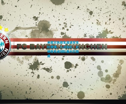 米歇尔执教生涯遇罕见红牌潮，八战五红，纪律危机成球队最大拦路虎