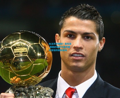 执法天平倾斜？安东尼-泰勒的哨声与曼市德比背后的胜负密码