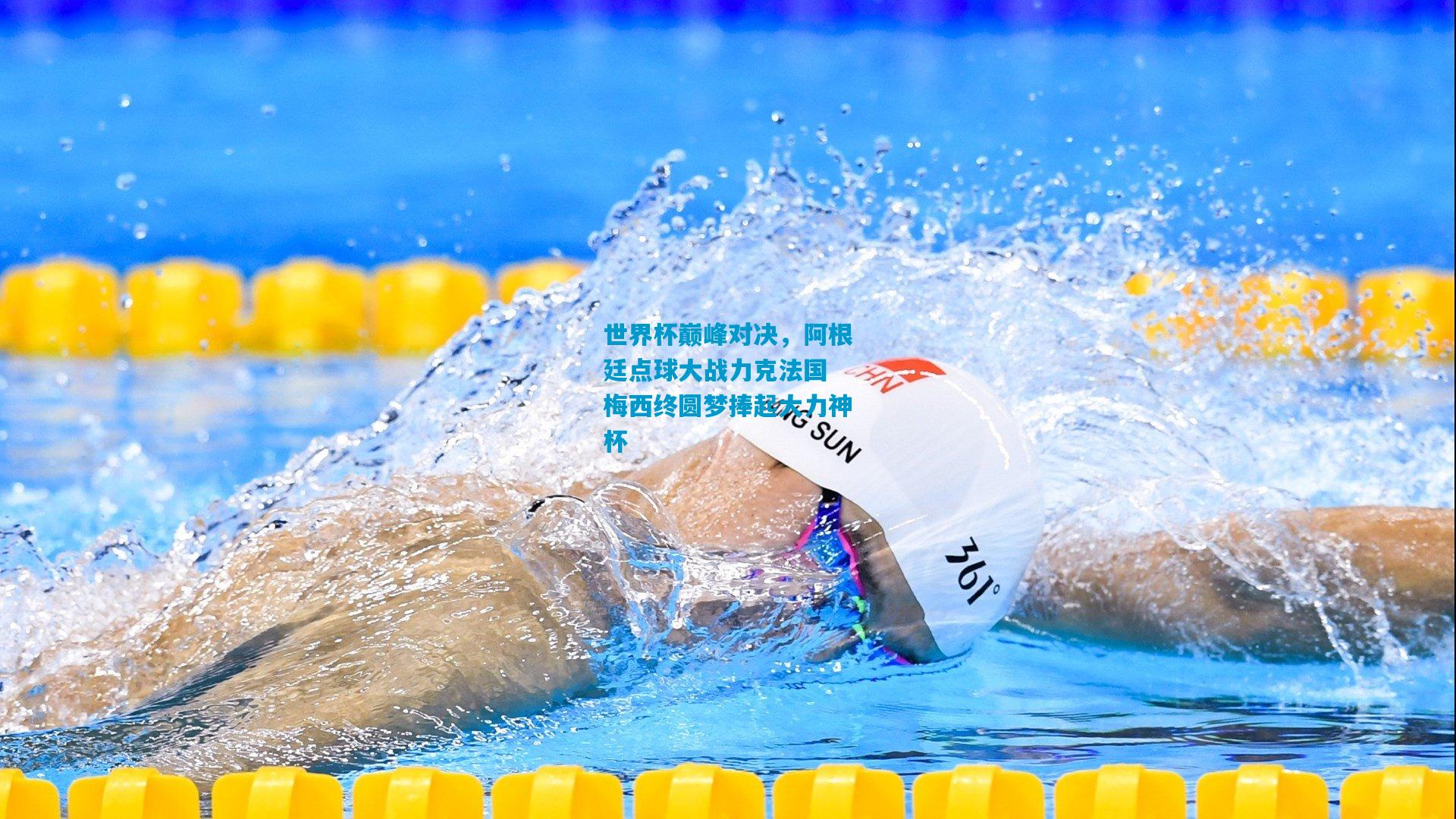 世界杯巅峰对决，阿根廷点球大战力克法国 梅西终圆梦捧起大力神杯