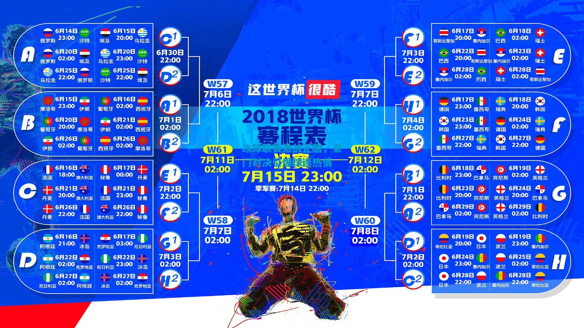 冰球联赛激战正酣，豪门对决引爆球迷热情