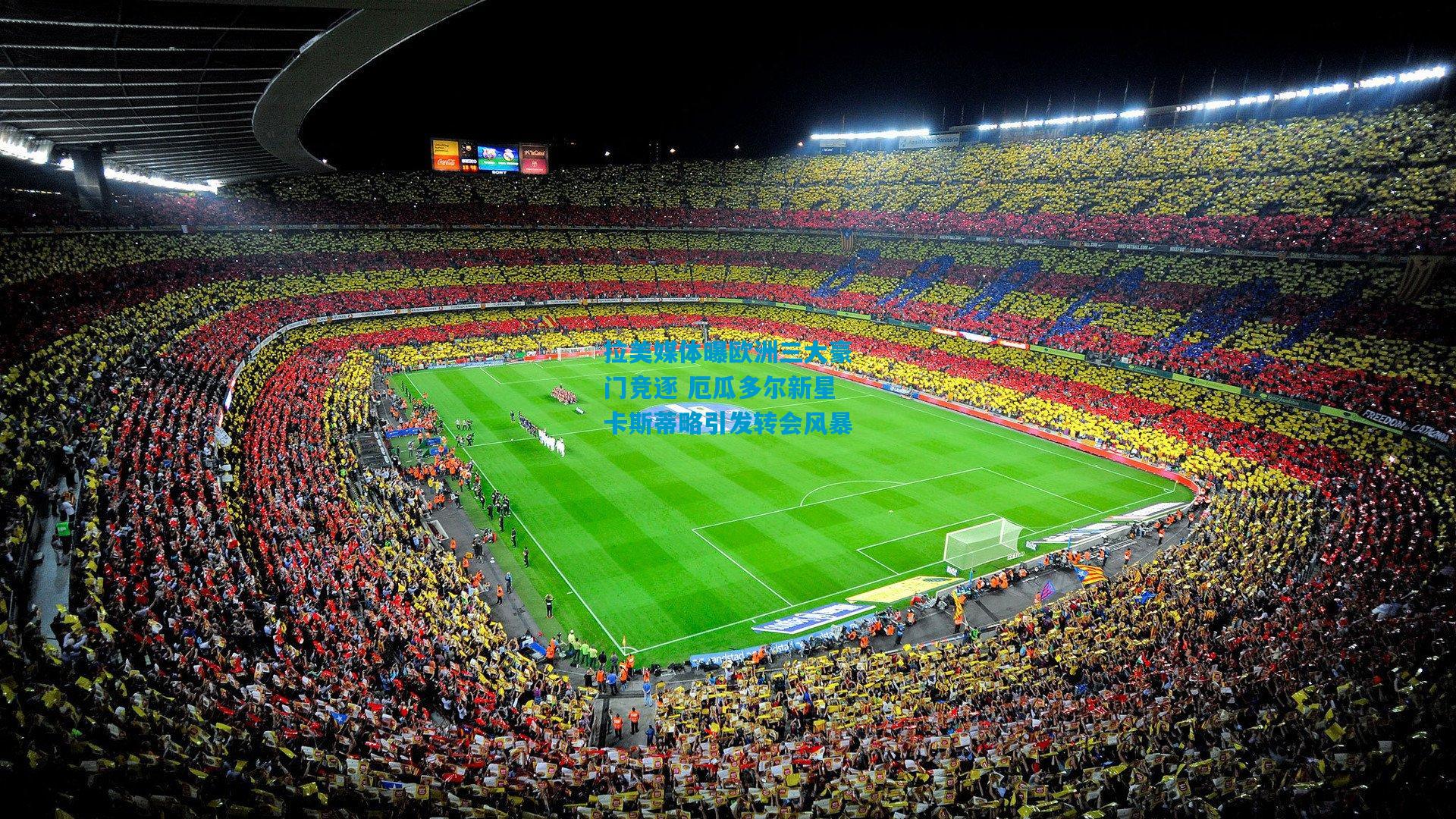 拉美媒体曝欧洲三大豪门竞逐 厄瓜多尔新星卡斯蒂略引发转会风暴