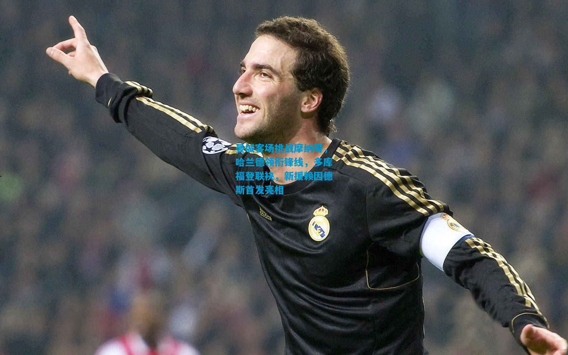 曼城客场挑战摩纳哥，哈兰德领衔锋线，多库福登联袂，新援赖因德斯首发亮相