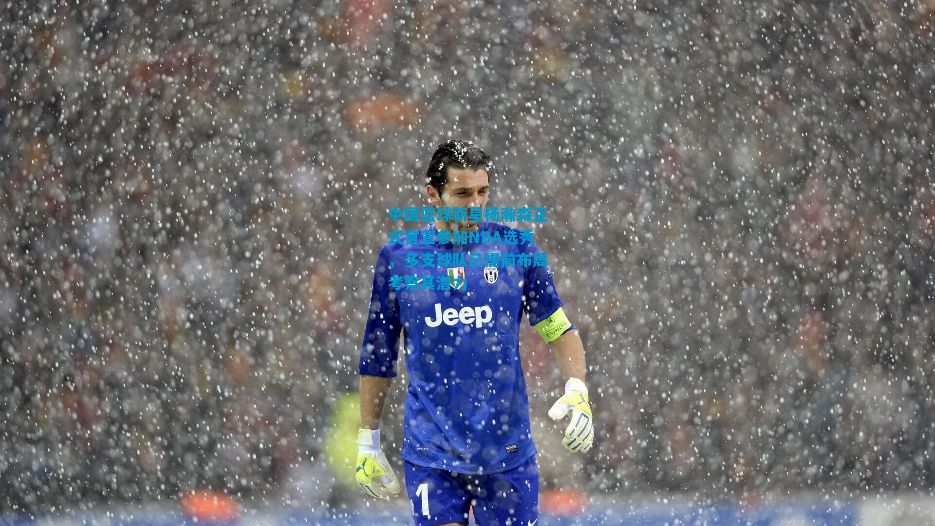 中国篮球新星杨瀚森正式官宣参加NBA选秀，多支球队已提前布局考察其潜力