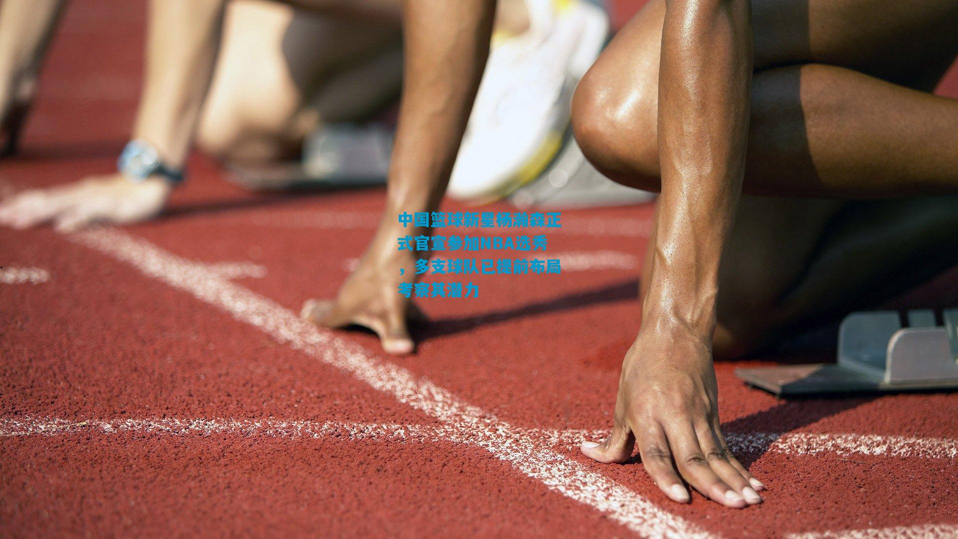 中国篮球新星杨瀚森正式官宣参加NBA选秀，多支球队已提前布局考察其潜力