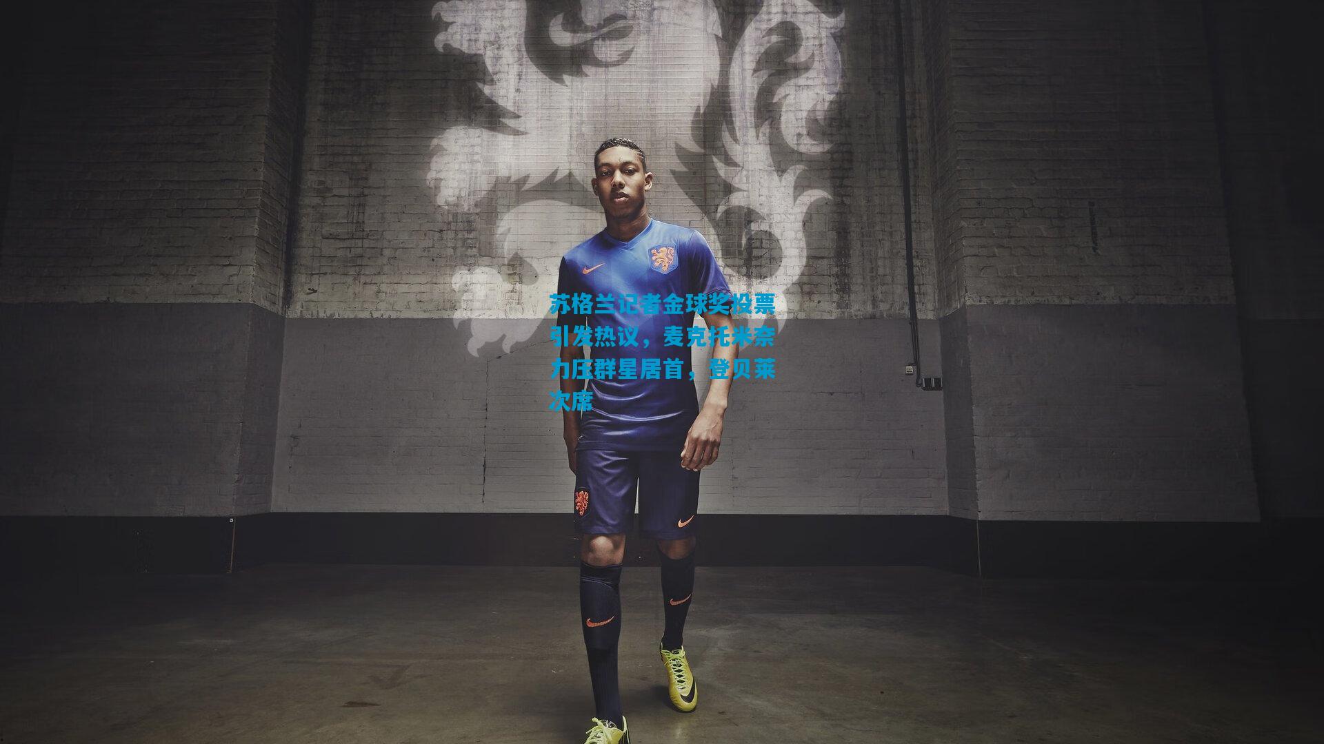 苏格兰记者金球奖投票引发热议，麦克托米奈力压群星居首，登贝莱次席