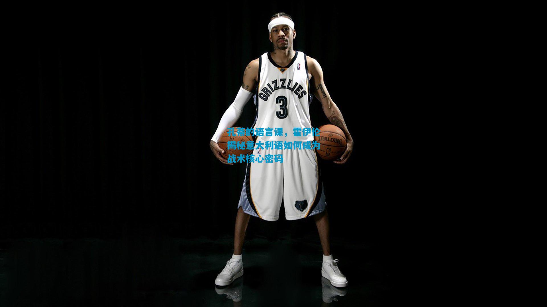 孔蒂的语言课，霍伊伦揭秘意大利语如何成为战术核心密码