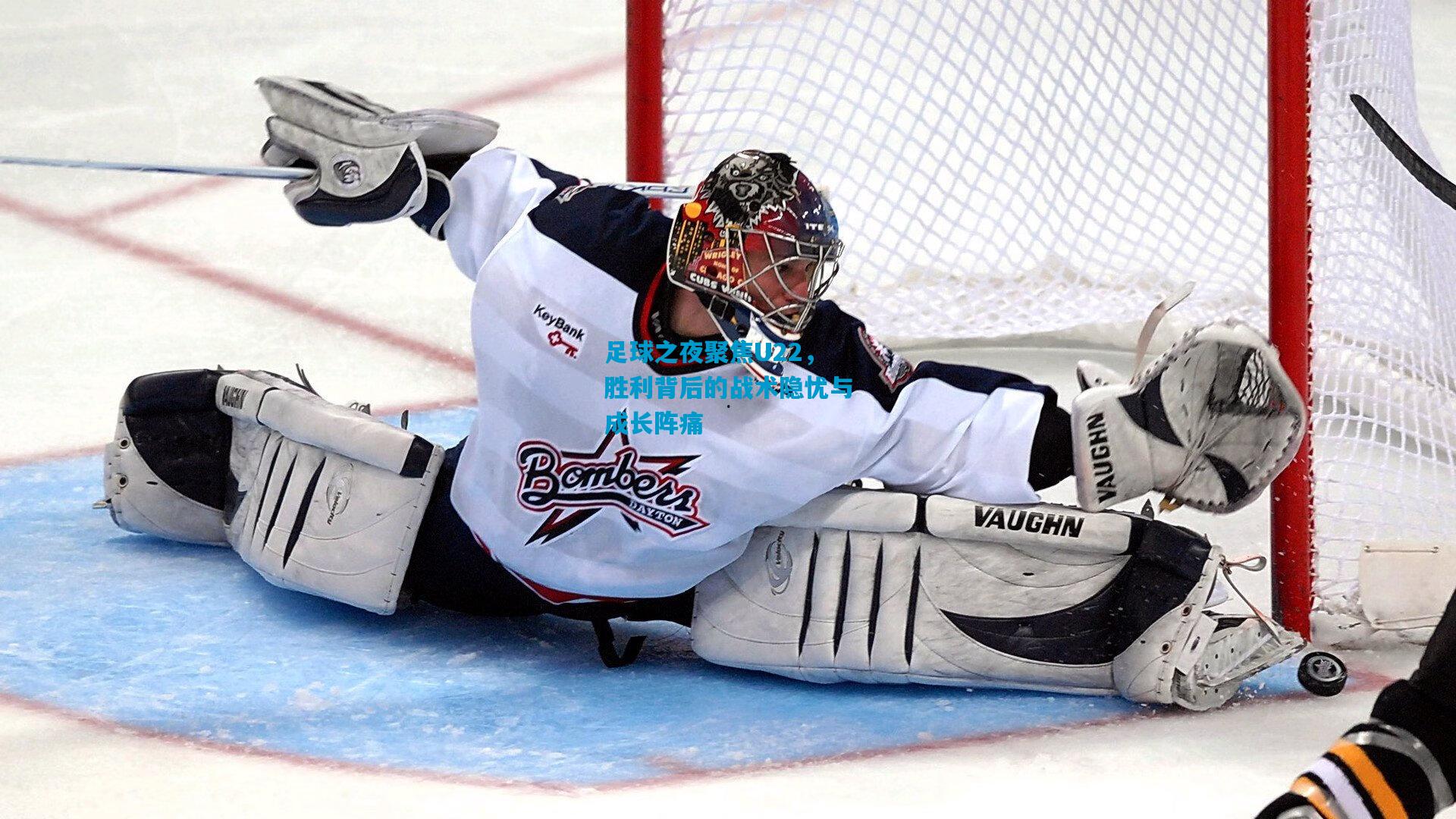 足球之夜聚焦U22，胜利背后的战术隐忧与成长阵痛