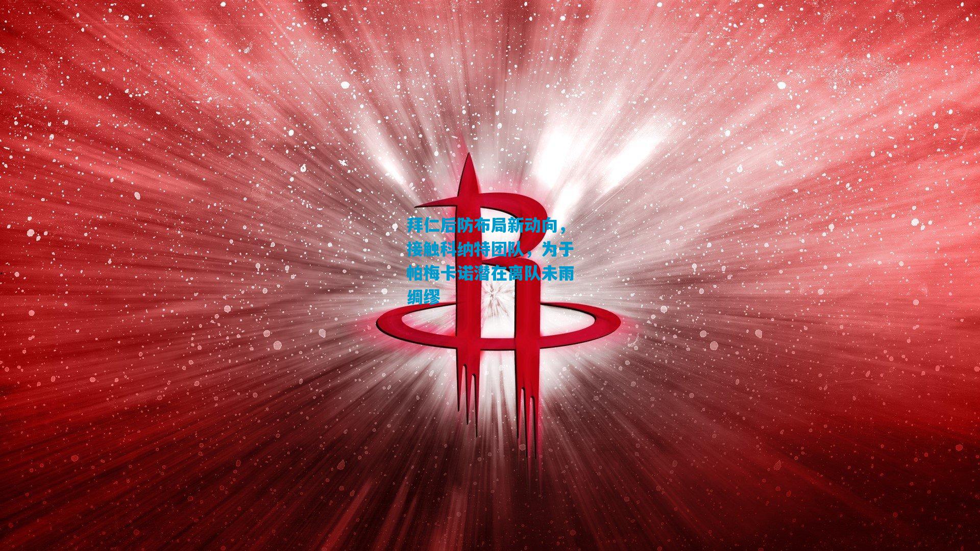 拜仁后防布局新动向，接触科纳特团队，为于帕梅卡诺潜在离队未雨绸缪