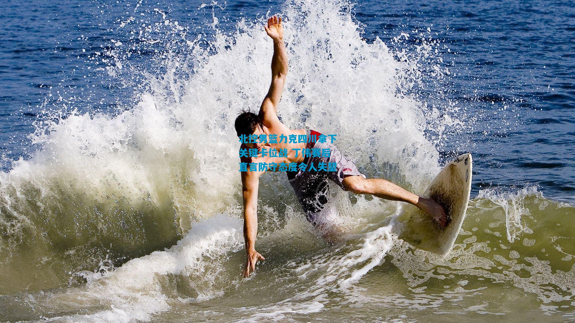 北控男篮力克四川拿下关键卡位战 丁伟赛后直言防守态度令人失望