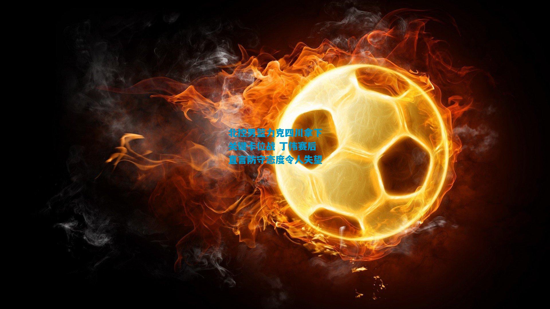 北控男篮力克四川拿下关键卡位战 丁伟赛后直言防守态度令人失望