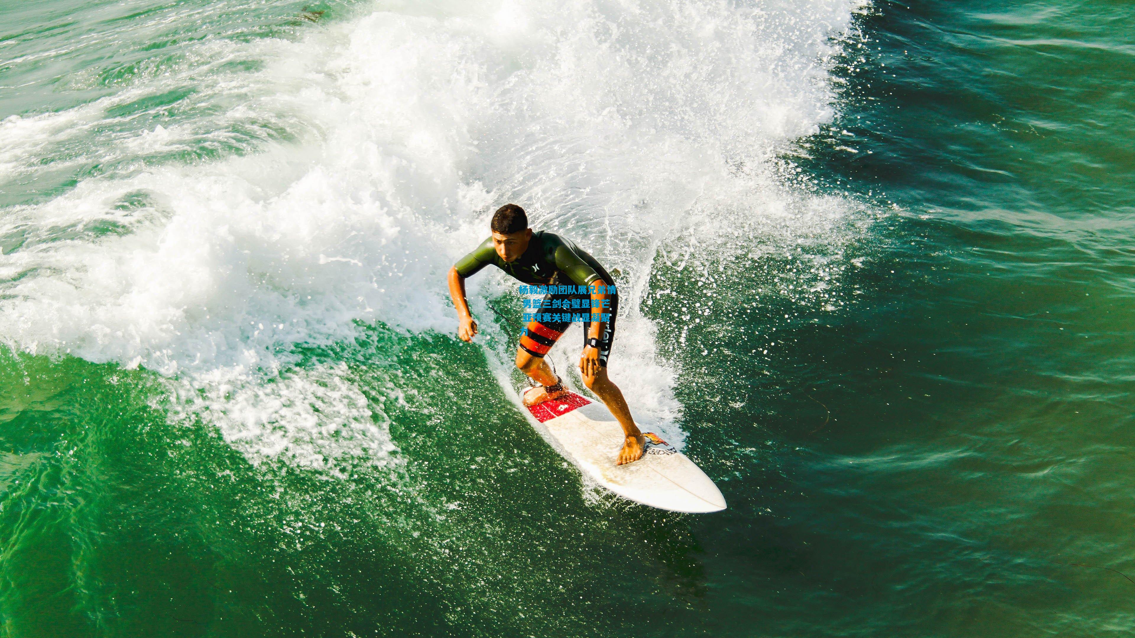 杨毅激励团队展兄弟情 男篮三剑合璧显锋芒 亚预赛关键战显凝聚力