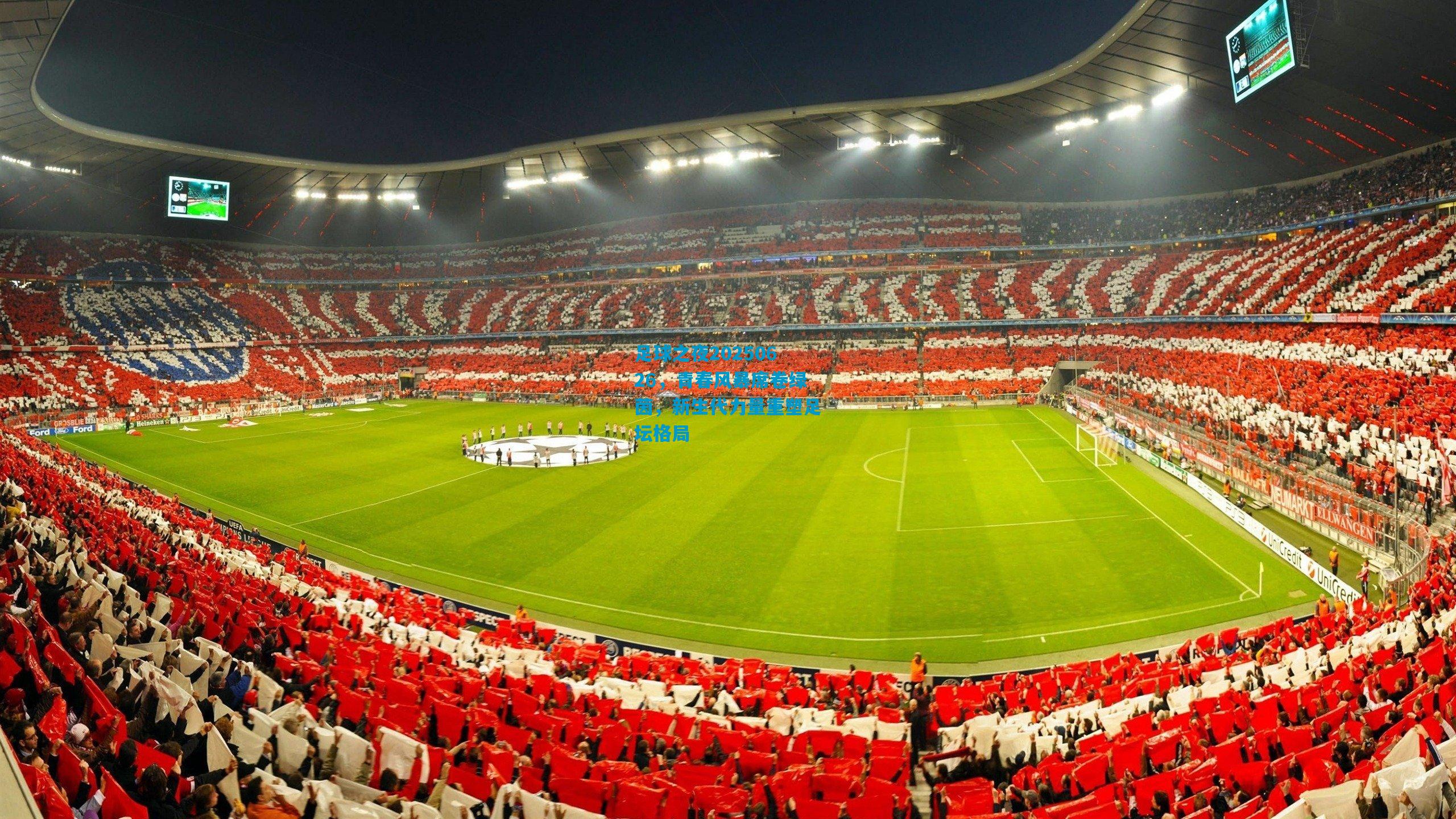 足球之夜20250626，青春风暴席卷绿茵，新生代力量重塑足坛格局