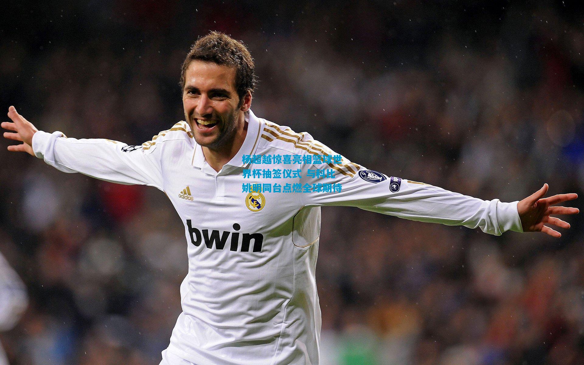 杨超越惊喜亮相篮球世界杯抽签仪式 与科比姚明同台点燃全球期待