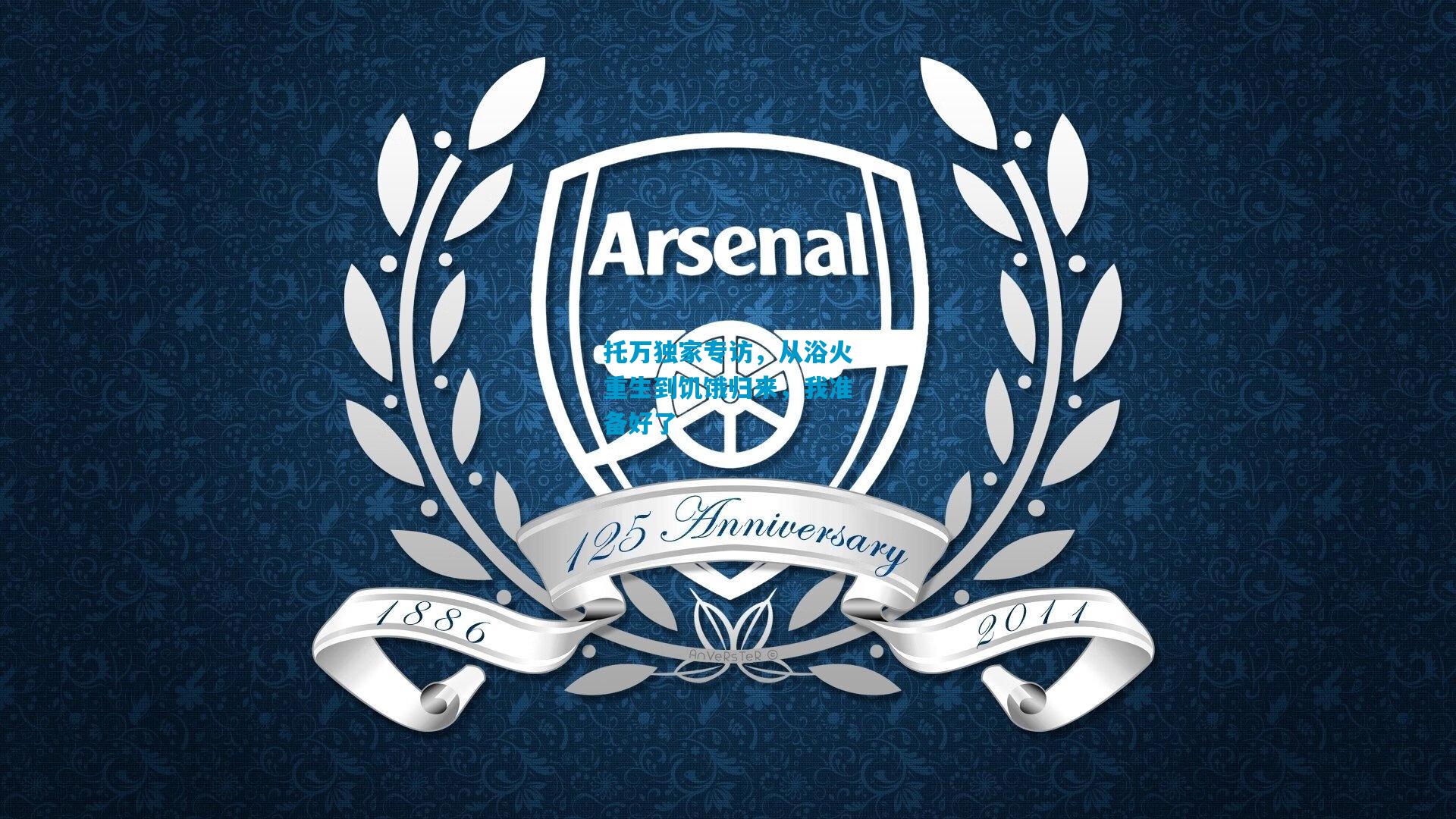 托万独家专访，从浴火重生到饥饿归来，我准备好了