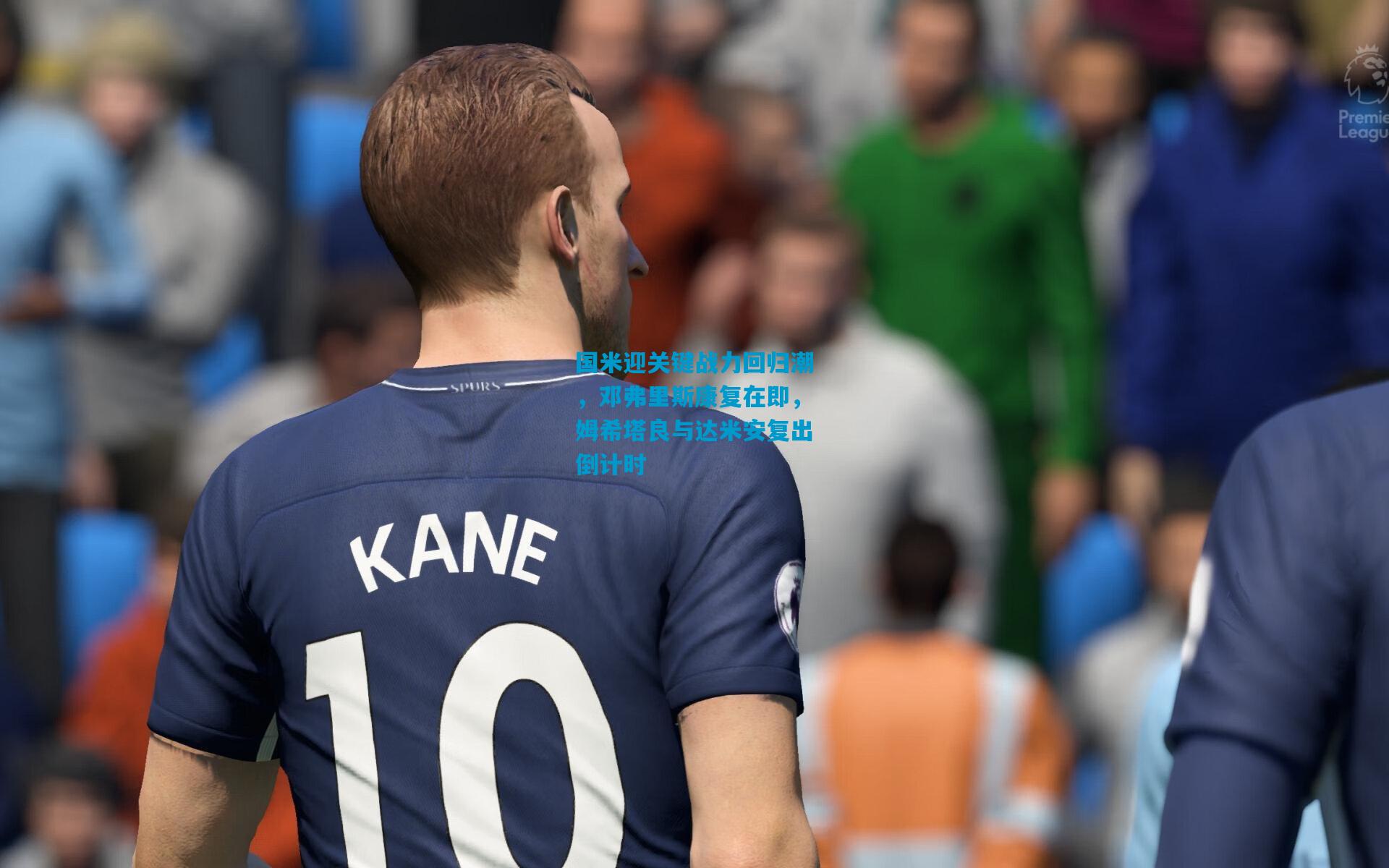 国米迎关键战力回归潮，邓弗里斯康复在即，姆希塔良与达米安复出倒计时