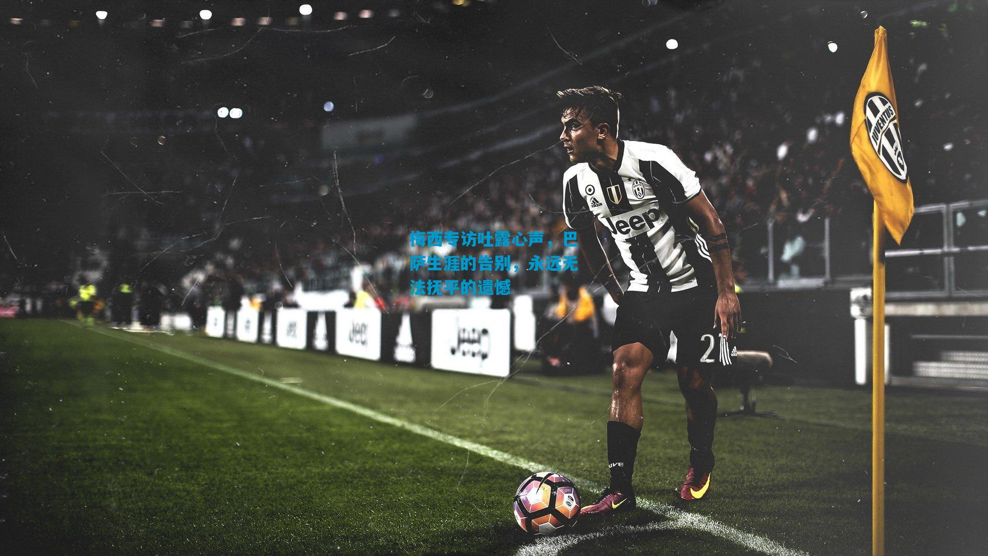 梅西专访吐露心声，巴萨生涯的告别，永远无法抚平的遗憾