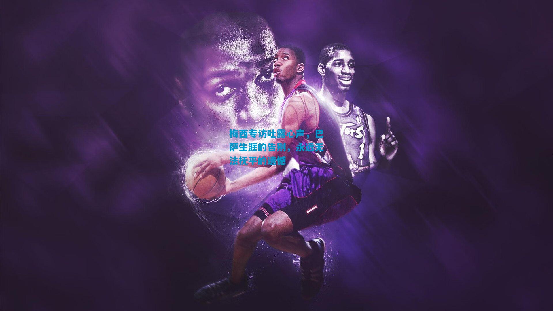 梅西专访吐露心声，巴萨生涯的告别，永远无法抚平的遗憾