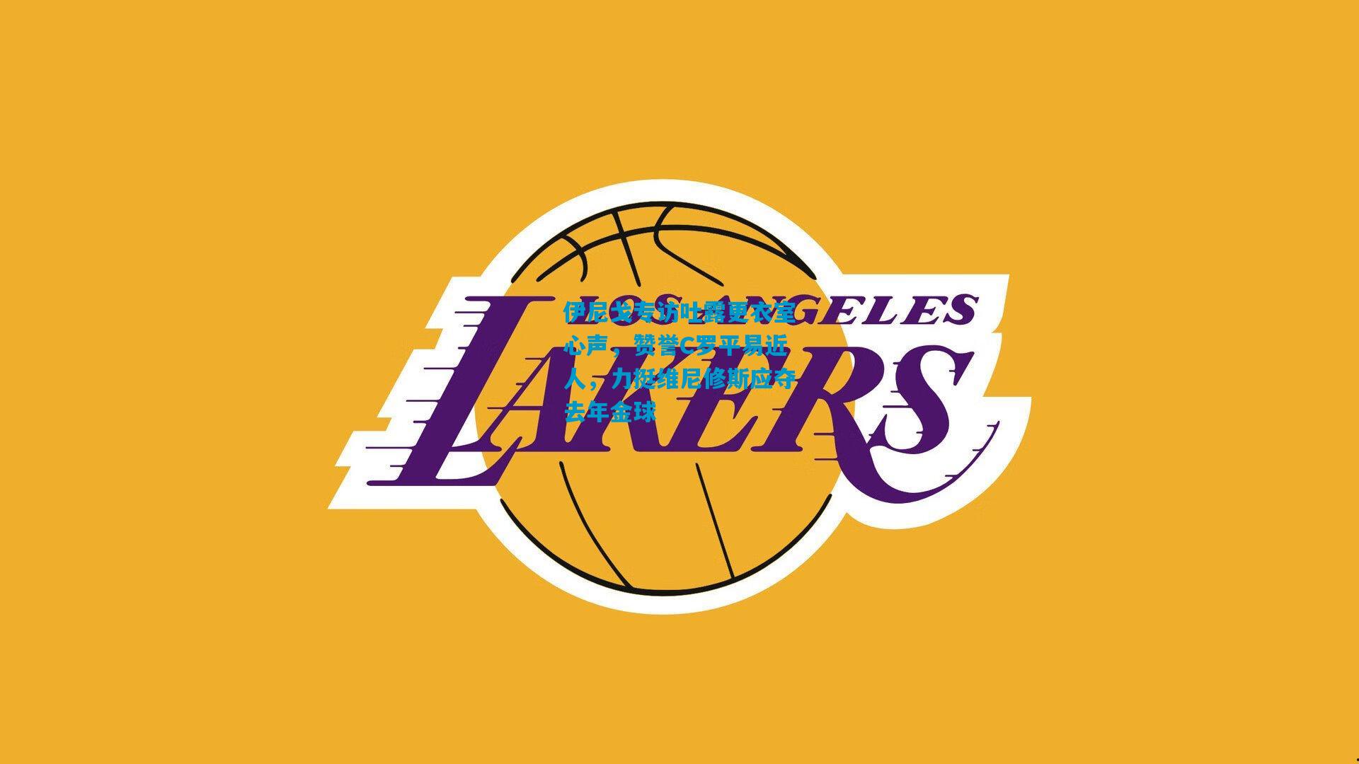 伊尼戈专访吐露更衣室心声，赞誉C罗平易近人，力挺维尼修斯应夺去年金球