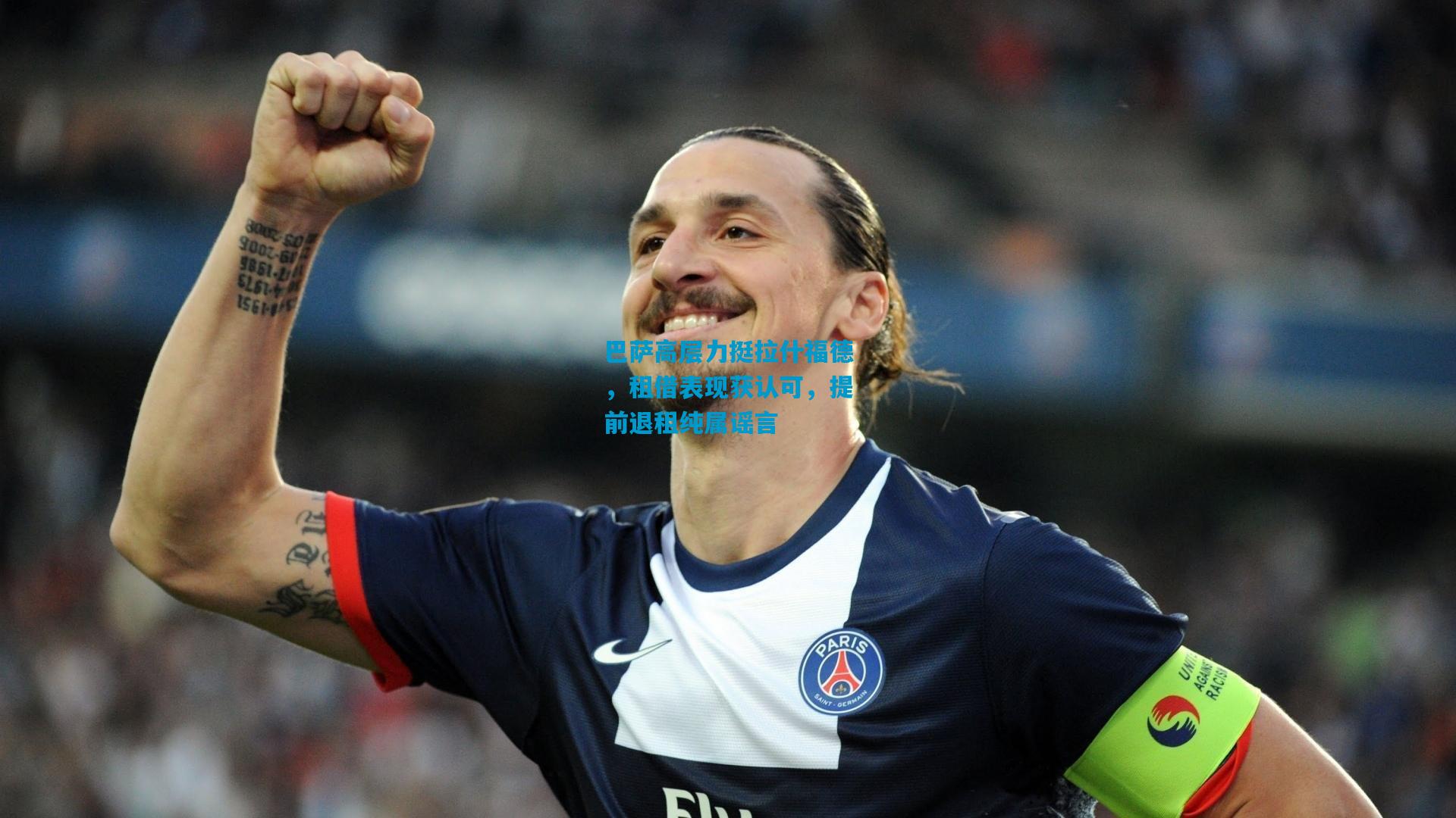 巴萨高层力挺拉什福德，租借表现获认可，提前退租纯属谣言