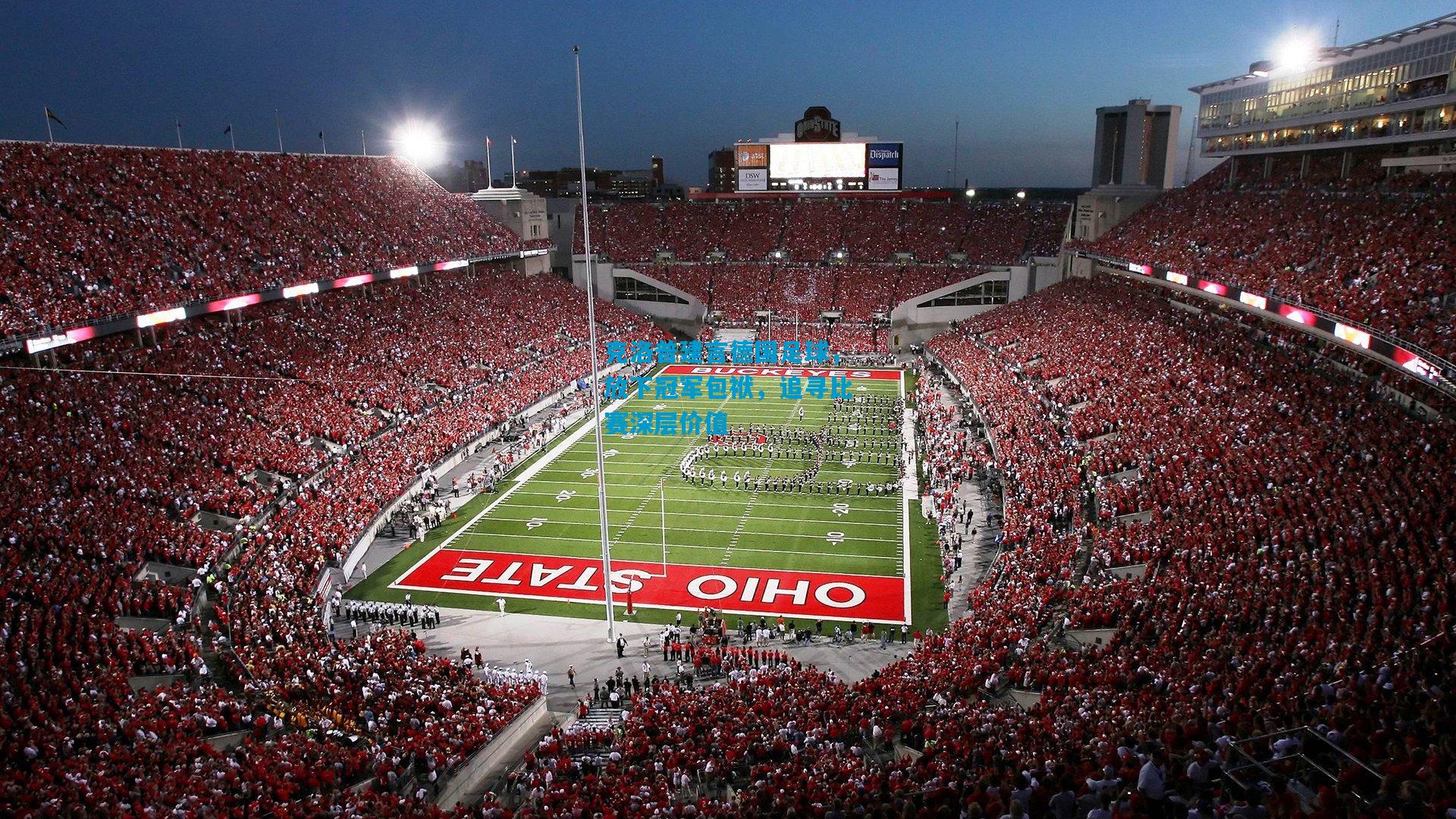 克洛普建言德国足球，放下冠军包袱，追寻比赛深层价值