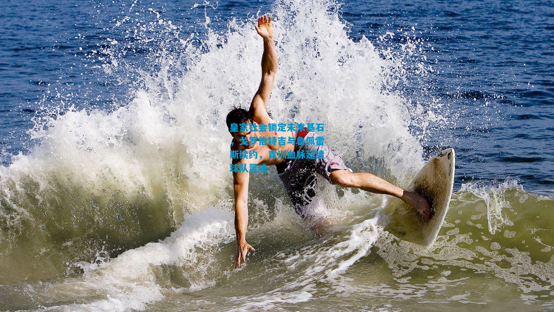 皇家社会锁定未来基石，戈罗恰特吉与鲁佩雷斯续约，青训血脉延续球队灵魂