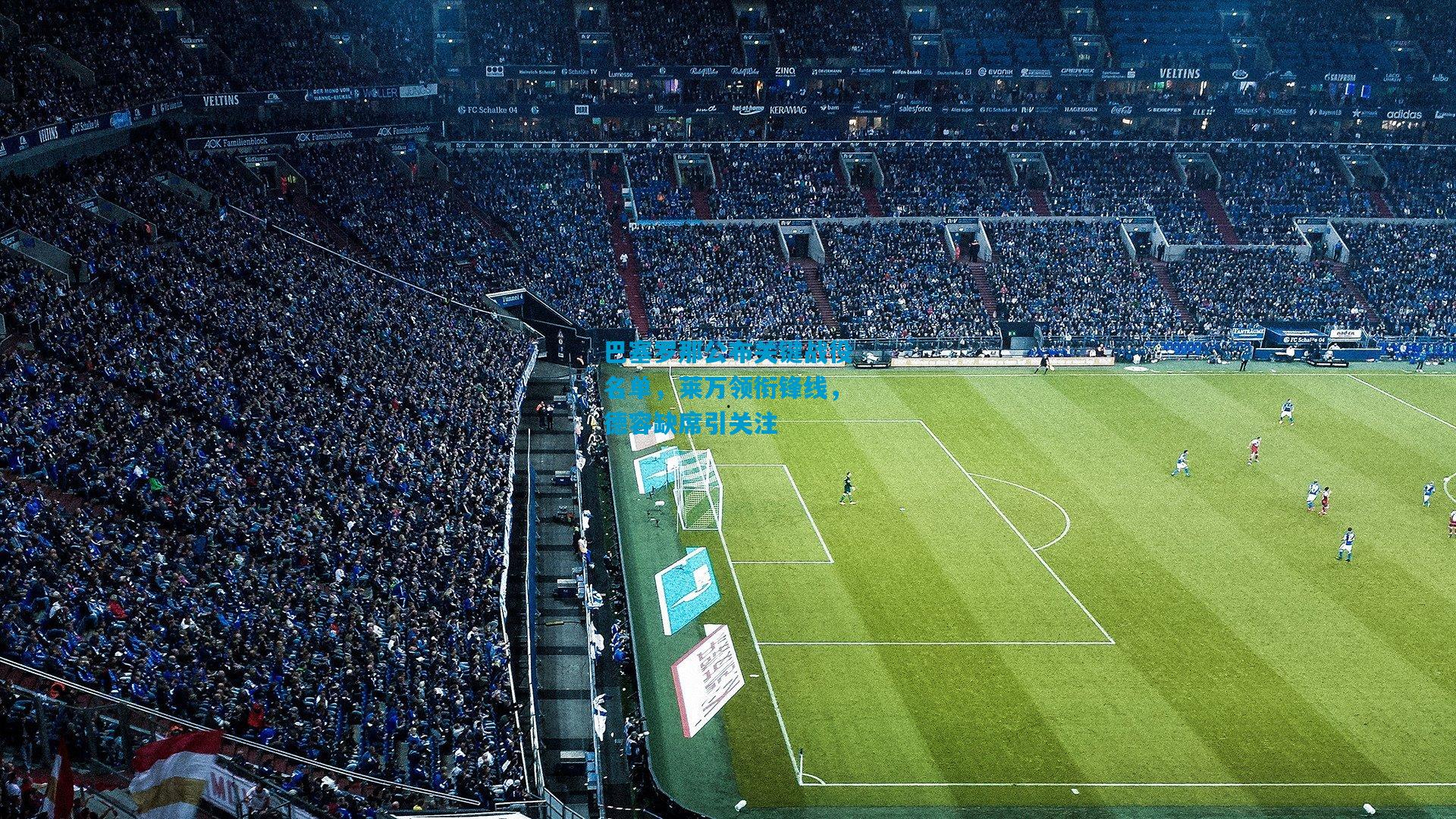 巴塞罗那公布关键战役名单，莱万领衔锋线，德容缺席引关注