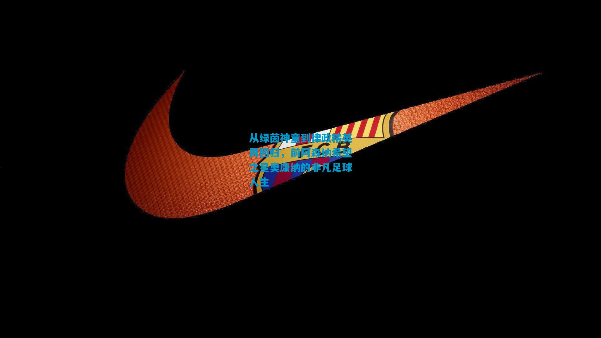 从绿茵神童到律政精英再回归，前阿森纳希望之星奥康纳的非凡足球人生