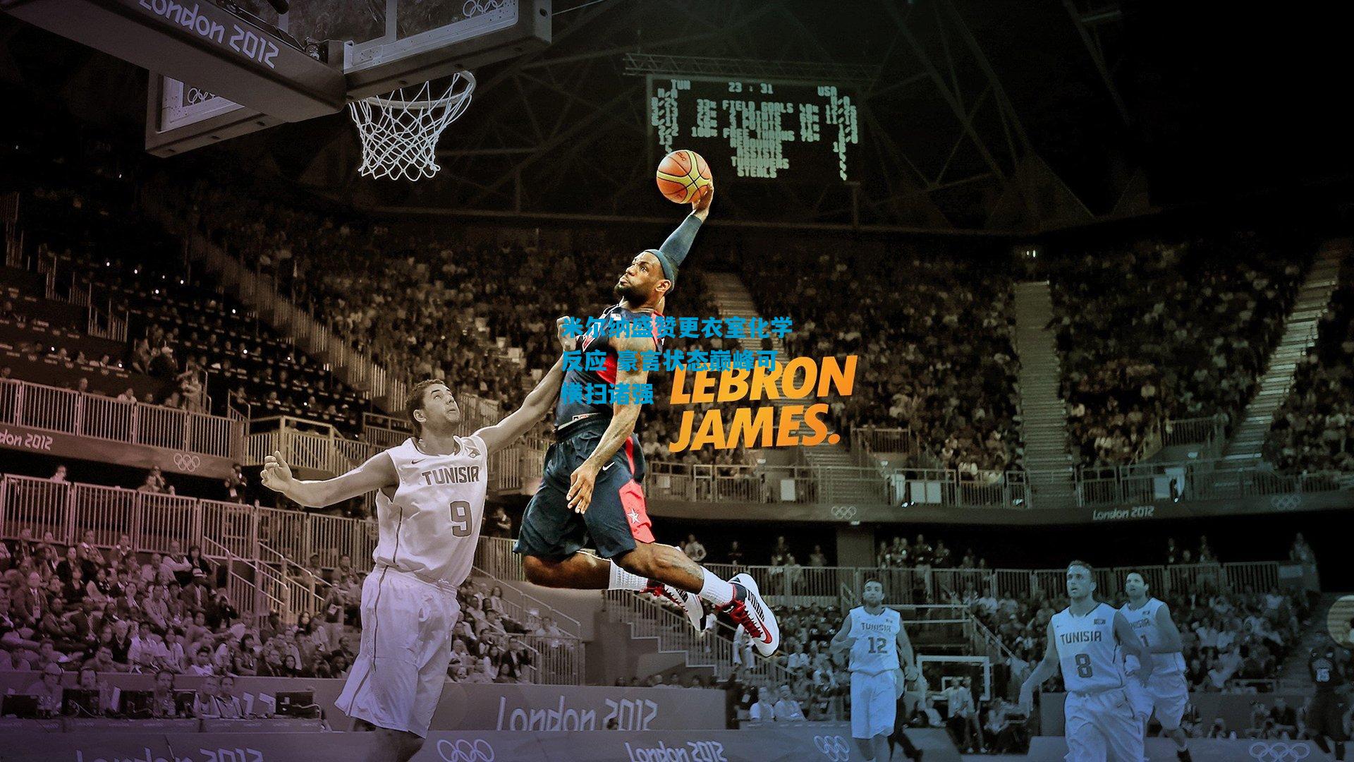 米尔纳盛赞更衣室化学反应 豪言状态巅峰可横扫诸强