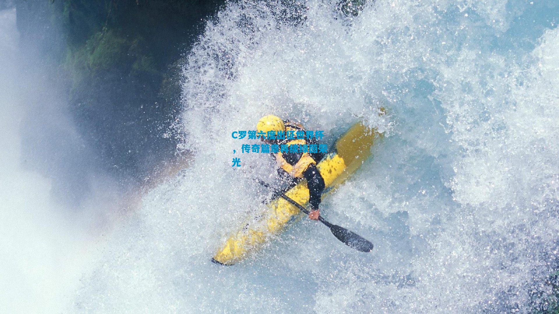 C罗第六度出征世界杯,传奇篇章再续绿茵荣光