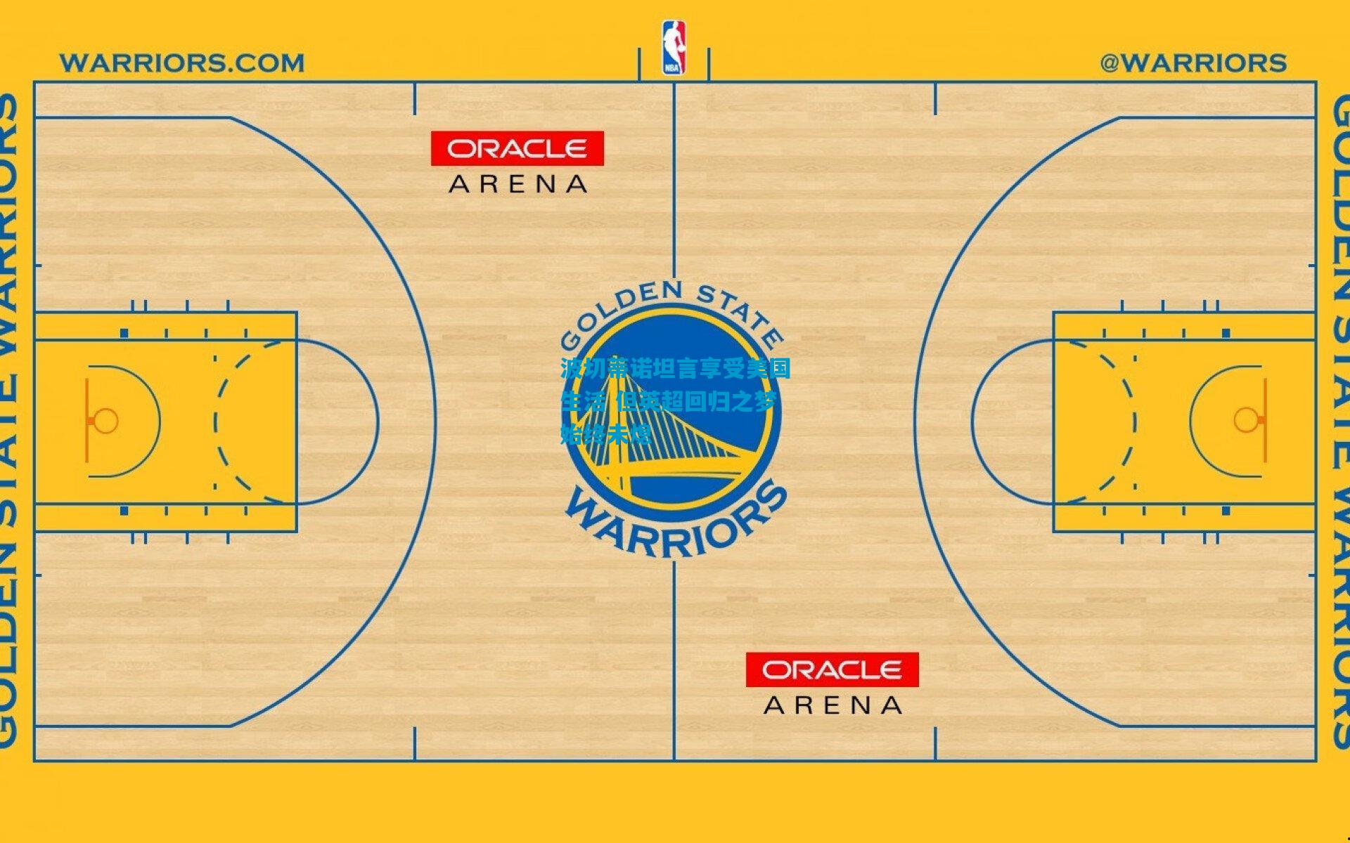 波切蒂诺坦言享受美国生活 但英超回归之梦始终未熄