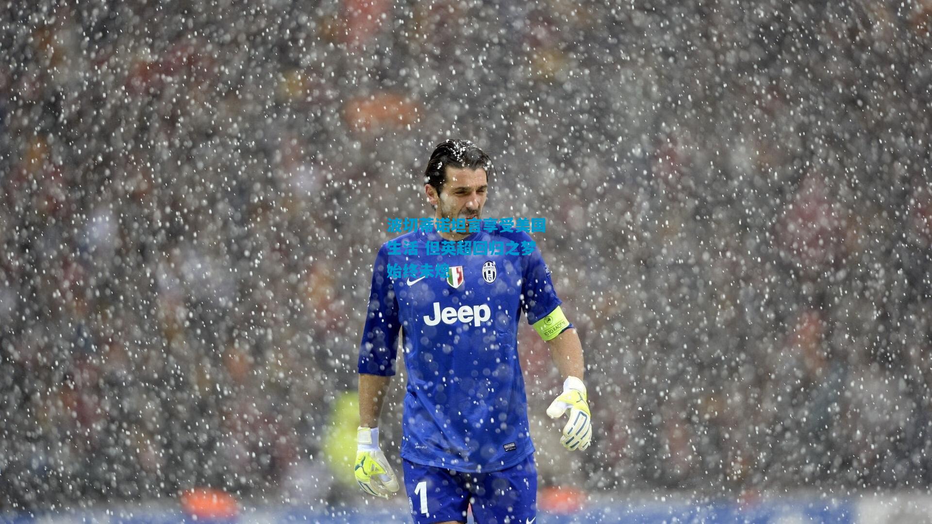 波切蒂诺坦言享受美国生活 但英超回归之梦始终未熄