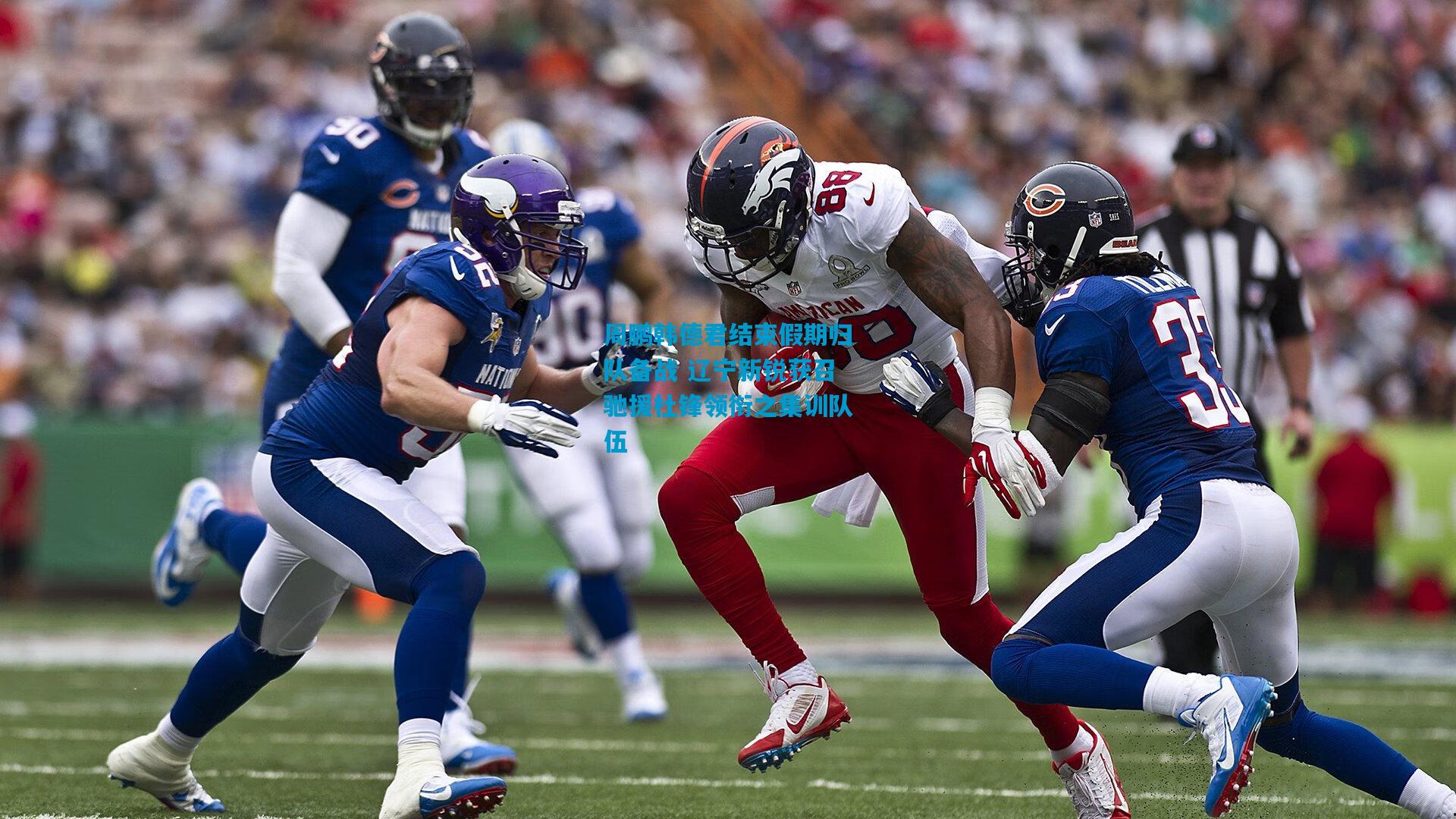 周鹏韩德君结束假期归队备战 辽宁新锐获召驰援杜锋领衔之集训队伍