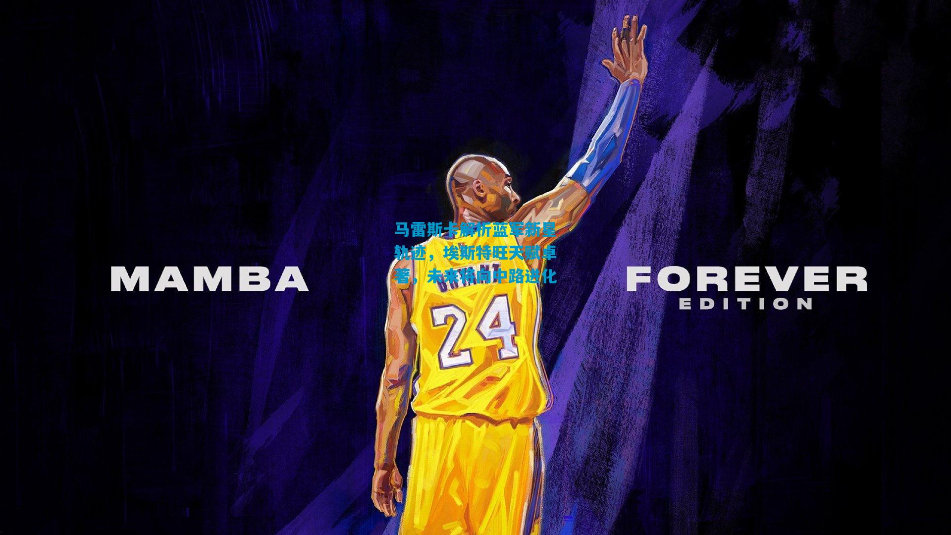 马雷斯卡解析蓝军新星轨迹，埃斯特旺天赋卓著，未来将向中路进化