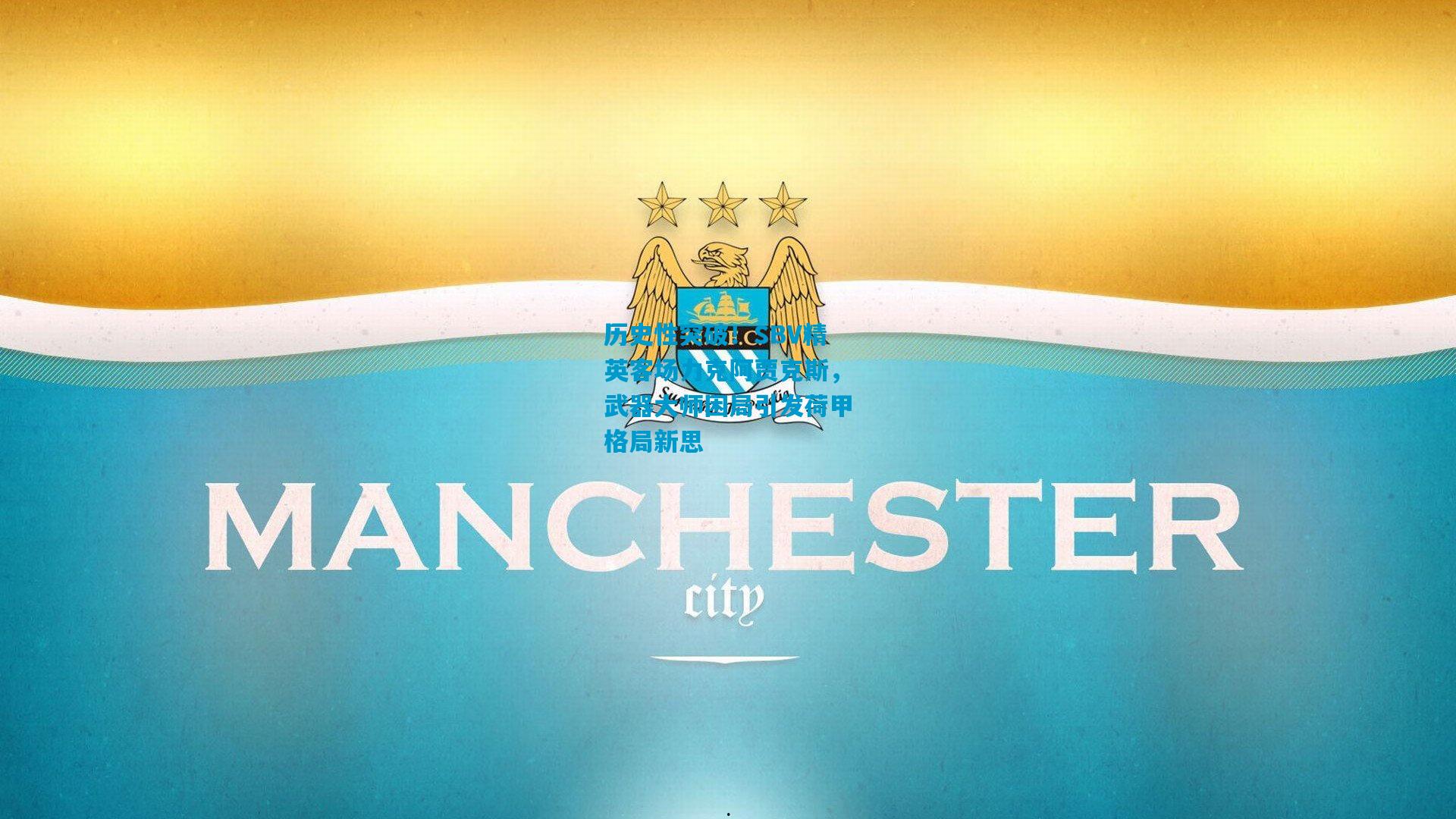 历史性突破！SBV精英客场力克阿贾克斯，武器大师困局引发荷甲格局新思