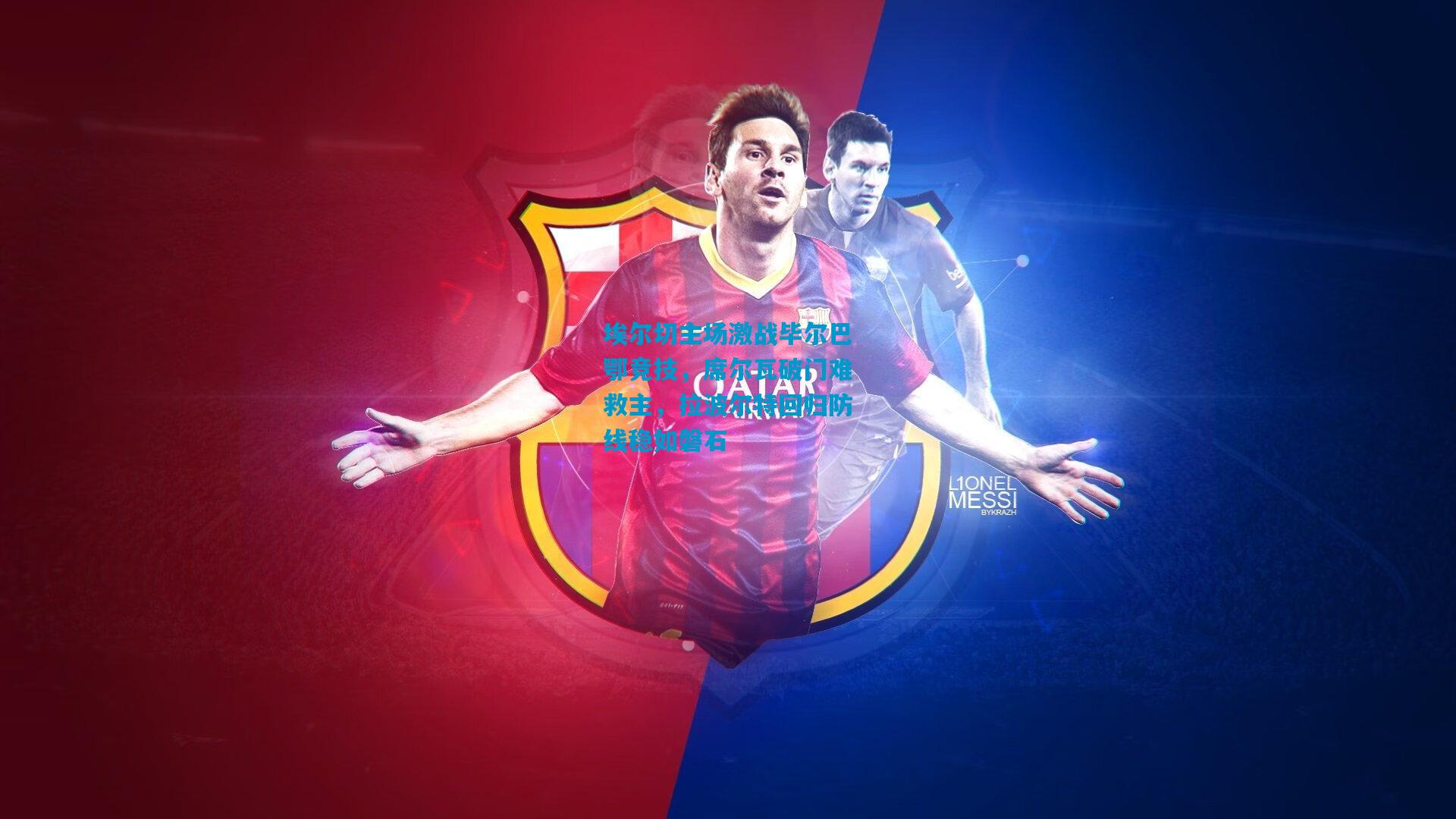 埃尔切主场激战毕尔巴鄂竞技,席尔瓦破门难救主,拉波尔特回归防线稳如磐石