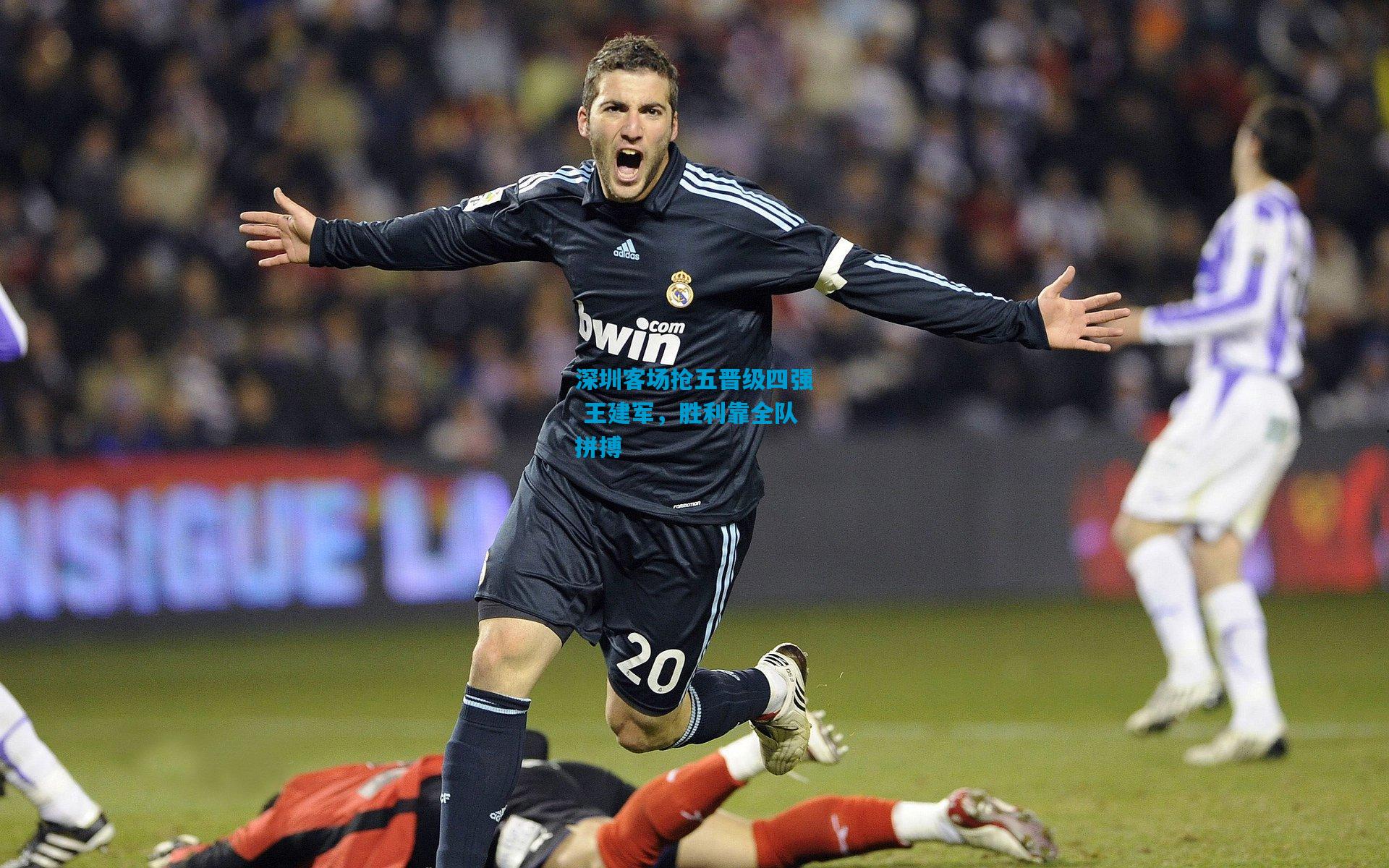 深圳客场抢五晋级四强 王建军，胜利靠全队拼搏