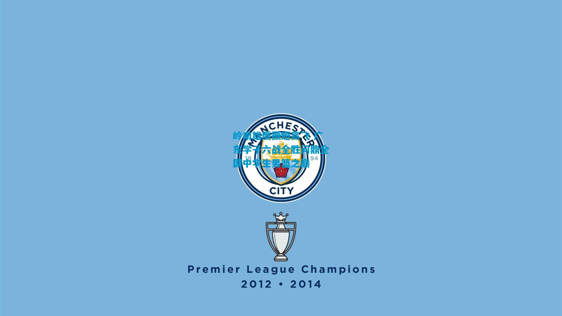 岭南雄鹰振翅高飞 广东学子六战全胜问鼎全国中学生男篮之巅