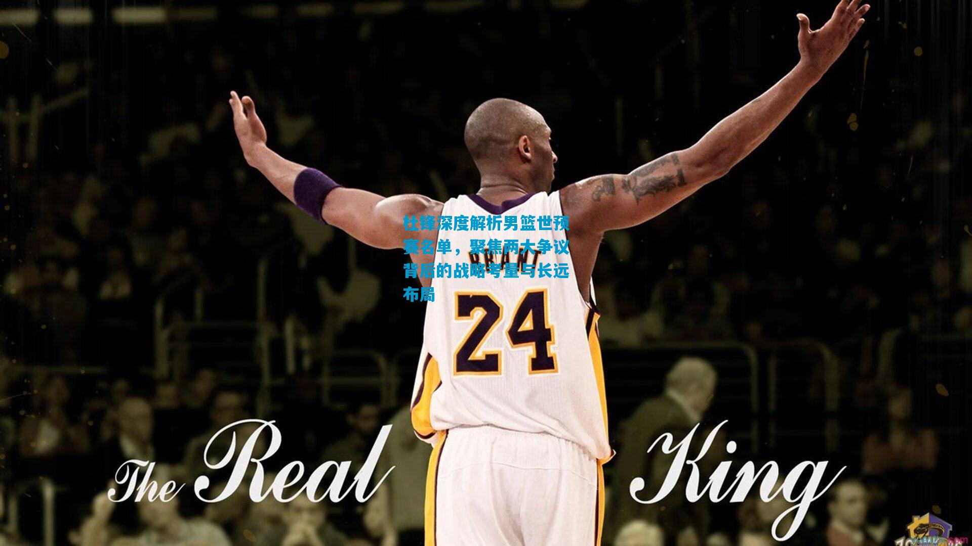 杜锋深度解析男篮世预赛名单，聚焦两大争议背后的战略考量与长远布局