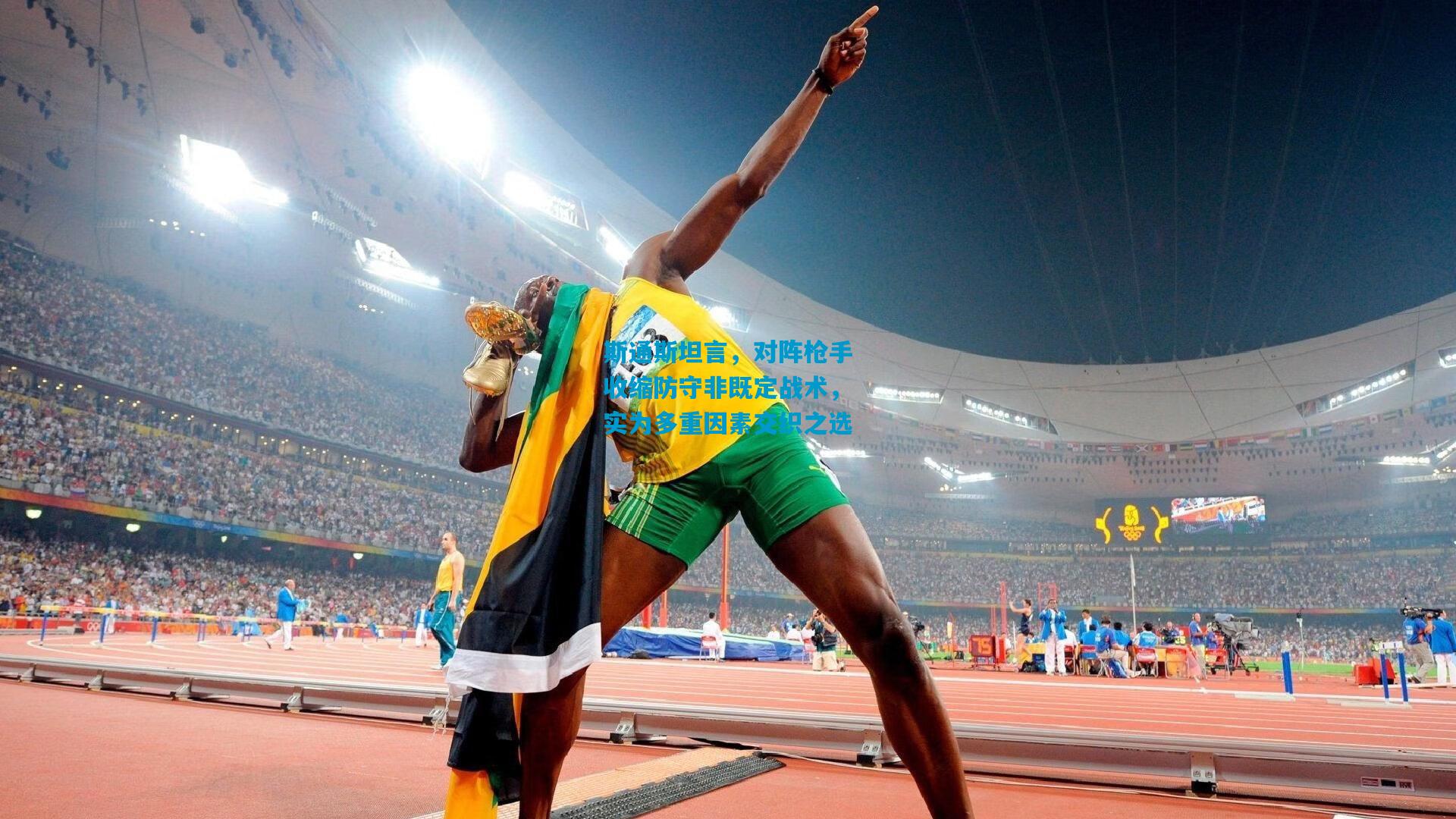 斯通斯坦言，对阵枪手收缩防守非既定战术，实为多重因素交织之选