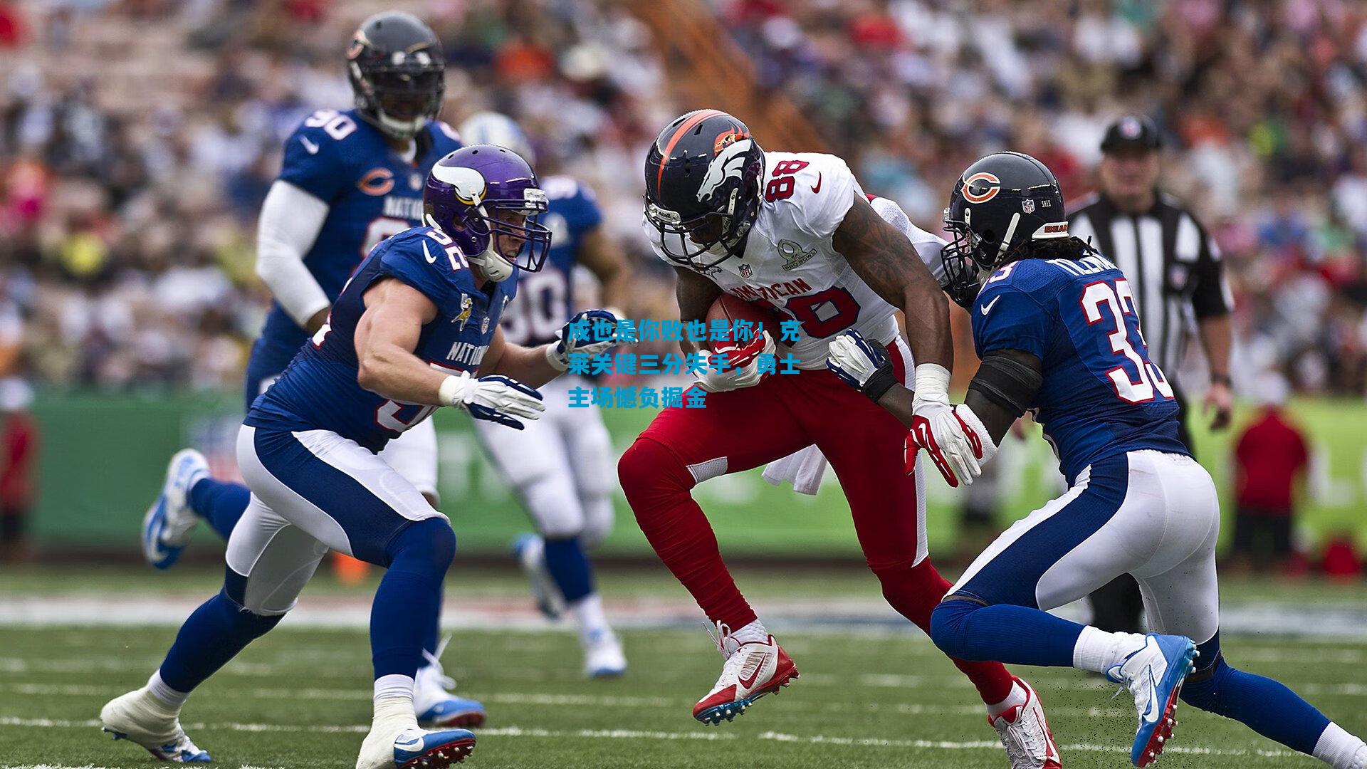 成也是你败也是你！克莱关键三分失手，勇士主场憾负掘金